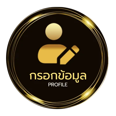 ข้อมูลส่วนตัว iconx fun เข้าสู่ระบบ
